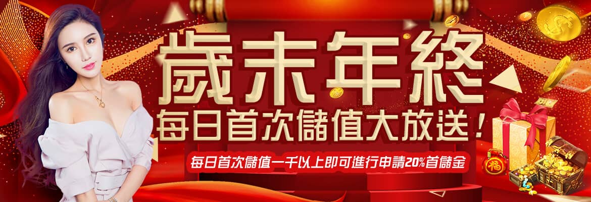 御鑫online娛樂城-歲末年終每日首次儲值大放送!