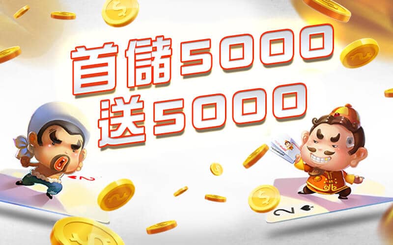 御鑫online娛樂城-首儲5000送5000