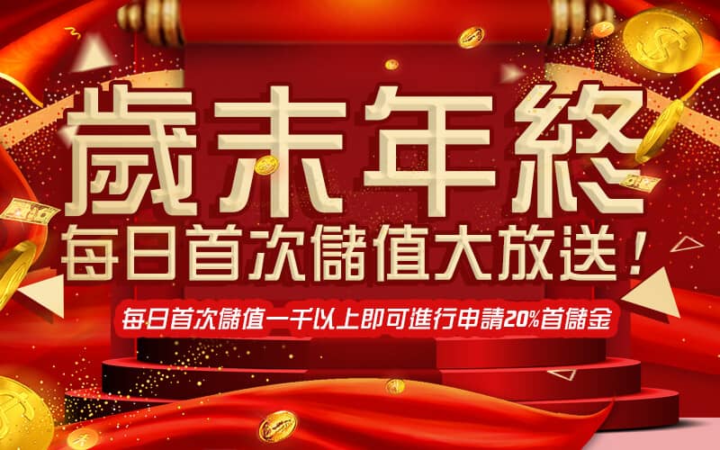 御鑫online娛樂城-歲末年終每日首次儲值大放送!